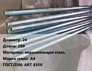 Шпилька стальная 24 L=260 нержавеющая сталь Сталь: А4 ГОСТ: ART 9350